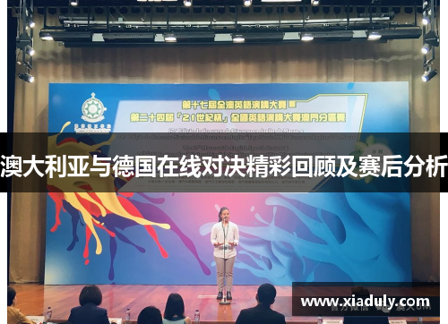 澳大利亚与德国在线对决精彩回顾及赛后分析