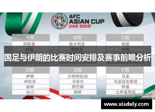 国足与伊朗的比赛时间安排及赛事前瞻分析