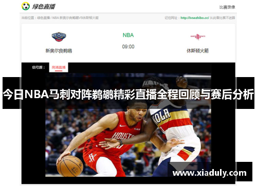 今日NBA马刺对阵鹈鹕精彩直播全程回顾与赛后分析