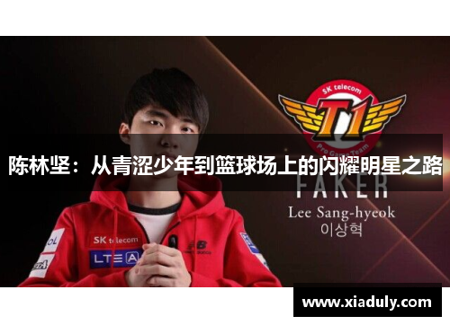 陈林坚：从青涩少年到篮球场上的闪耀明星之路