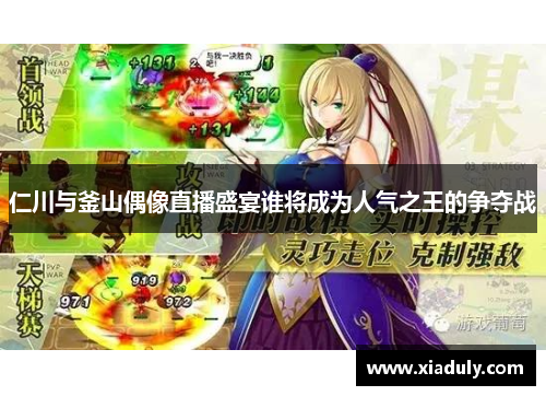 仁川与釜山偶像直播盛宴谁将成为人气之王的争夺战