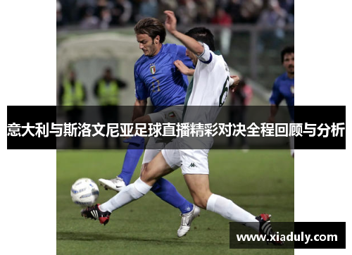 意大利与斯洛文尼亚足球直播精彩对决全程回顾与分析