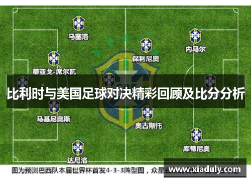 比利时与美国足球对决精彩回顾及比分分析