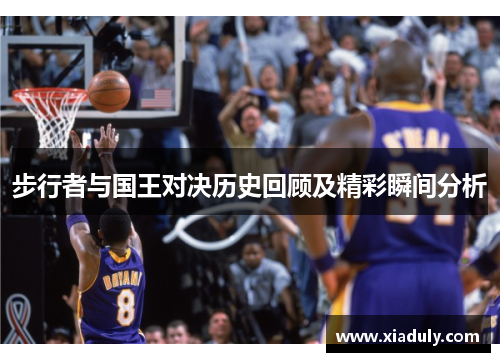 步行者与国王对决历史回顾及精彩瞬间分析