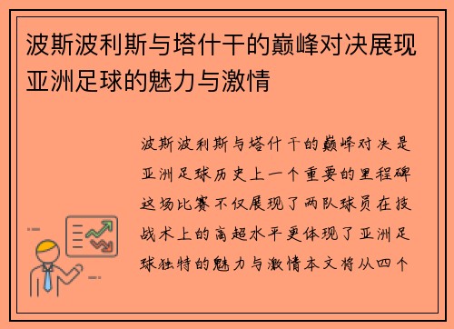 波斯波利斯与塔什干的巅峰对决展现亚洲足球的魅力与激情