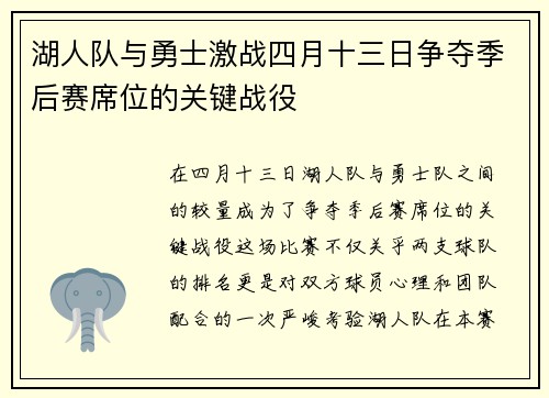 湖人队与勇士激战四月十三日争夺季后赛席位的关键战役