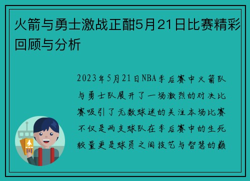火箭与勇士激战正酣5月21日比赛精彩回顾与分析