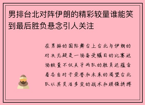 男排台北对阵伊朗的精彩较量谁能笑到最后胜负悬念引人关注