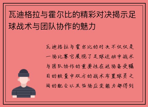 瓦迪格拉与霍尔比的精彩对决揭示足球战术与团队协作的魅力