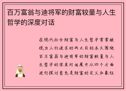 百万富翁与迪将军的财富较量与人生哲学的深度对话