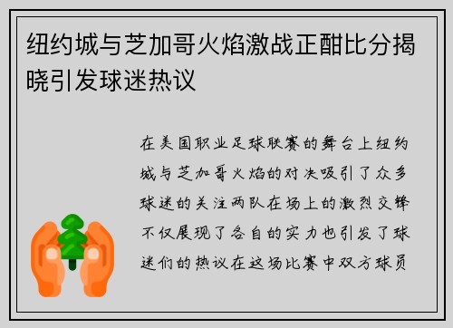 纽约城与芝加哥火焰激战正酣比分揭晓引发球迷热议