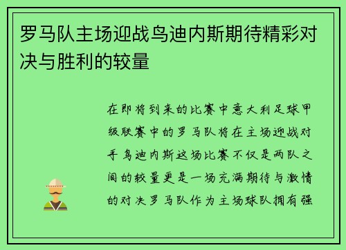 罗马队主场迎战鸟迪内斯期待精彩对决与胜利的较量
