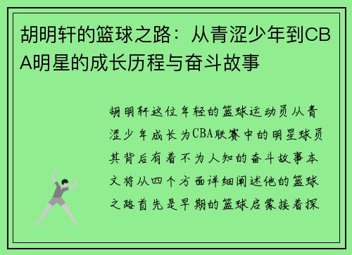 胡明轩的篮球之路：从青涩少年到CBA明星的成长历程与奋斗故事