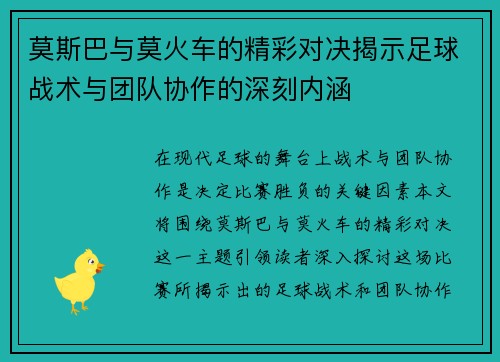 莫斯巴与莫火车的精彩对决揭示足球战术与团队协作的深刻内涵